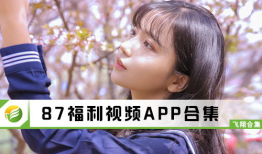 87视频,揭秘热门短视频背后的创作奥秘